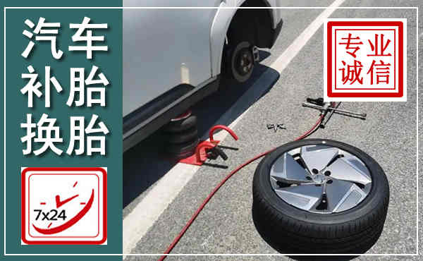 清新汽车换轮胎,附近上门换轮胎电话