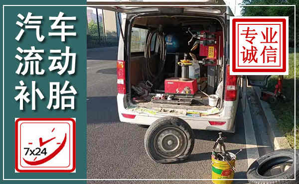 清新汽车流动补胎,附近补胎电话