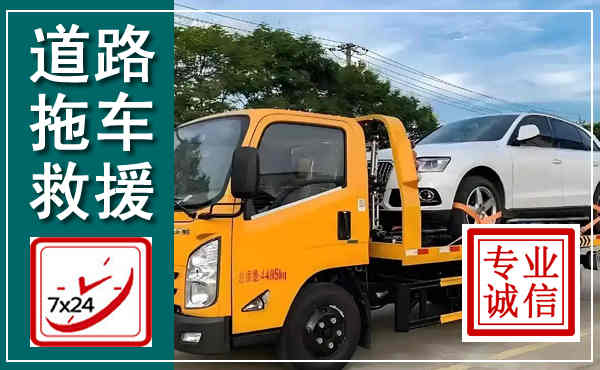 清新拖车救援,汽车救援拖车电话