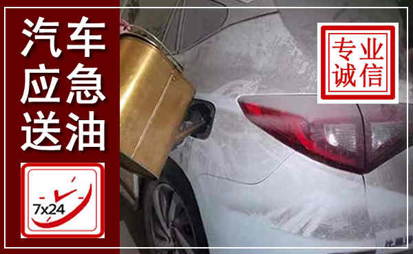 清新汽车送油救援,附近上门送油电话