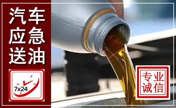 清新汽车送燃油救援,附近上门送燃油电话