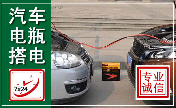 清新汽车搭电,附近电瓶搭电救援电话