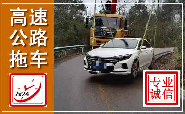 清新高速公路拖车,附近高速公路拖车救援电话