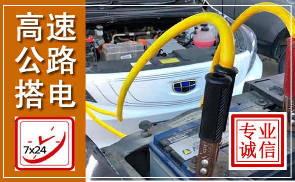 清新高速公路汽车搭电,中途电瓶维修电话