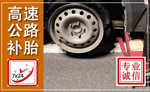 清新高速公路流动补胎,汽车换轮胎电话