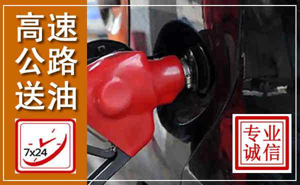 清新高速公路汽车送油,汽车救援送油电话