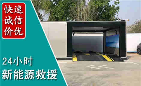 清新新能源汽车救援场景与案例